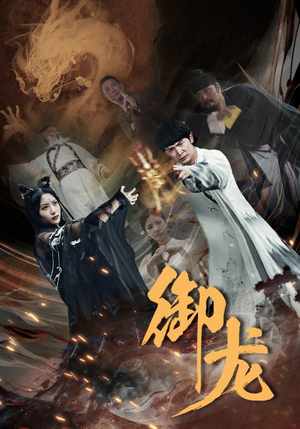 御龙（50集）短剧片段推荐