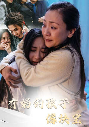 有妈的孩子像块宝（30集）演的怎么样