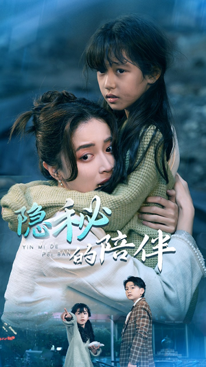隐秘的陪伴（50集）今日最火短剧