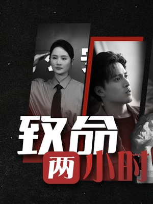 致命两小时（35集）在哪看是免费的