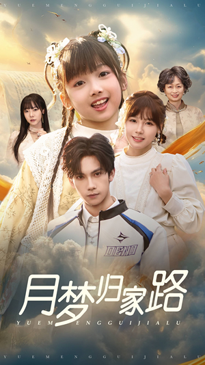 月梦归家路（81集）短剧抢先看全集