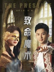 致命魔术（51集）短剧全集更精彩