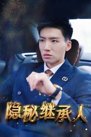 隐秘继承人(66集) 隐秘继承人(66集)百度在线观看