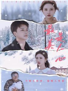 最美是人心（35集）超爽短剧推荐