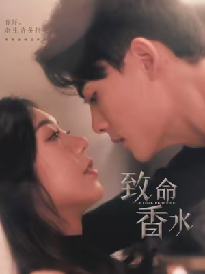 致命香水（80集）口碑之选免费看