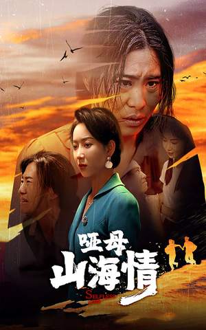 哑母山海情（43集）甜宠短剧追到爽