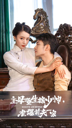 主母重生嫁少帅，虐暴前夫一家（78集）最新上映免费看