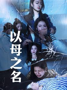 以母之名（61集）最热短剧推荐