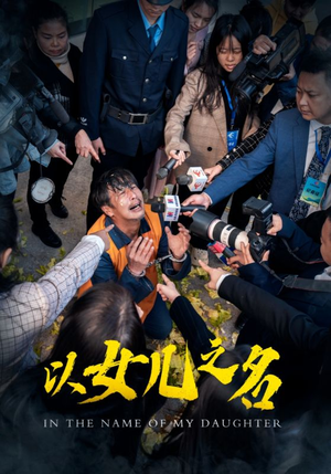 以女儿之名（50集）快来看短剧