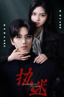 执迷(82集) 执迷(82集)一起追短剧