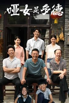 哑女是多德（63集）百度网盘在线看