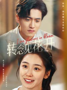 转念见花开（77集）好看短剧抢先看