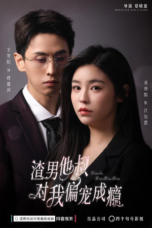 渣男他叔对我偏宠成瘾（34集）每天分享短剧