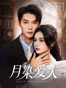 月染爱人（84集）海量资源免费看