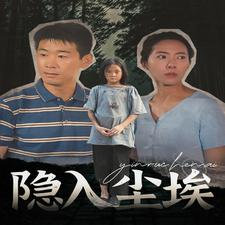 隐入尘埃(30集) 隐入尘埃(30集)精彩热门短剧