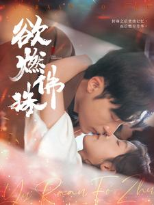 欲燃佛珠（85集）免费观看全集