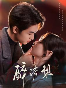 醉清梨（97集）看精彩短剧