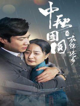 中秋团圆之衣锦还乡（60集）短剧越看越精彩