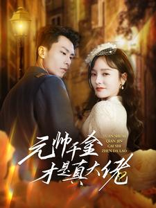 元帅千金才是真大佬（99集）精彩短剧分享。