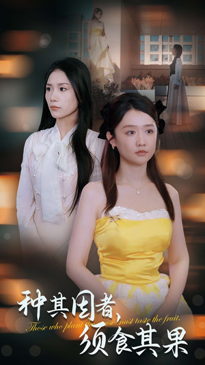 种其因者，须食其果（45集）看精彩短剧