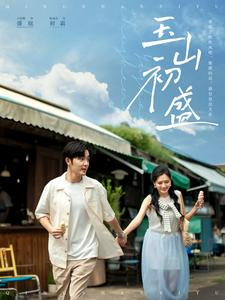 玉山初盛（80集）最火爆的短剧