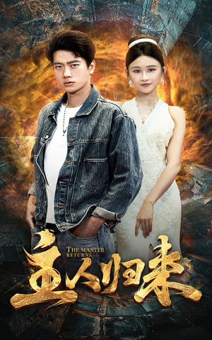 主人归来（95集）最新短剧抢先看