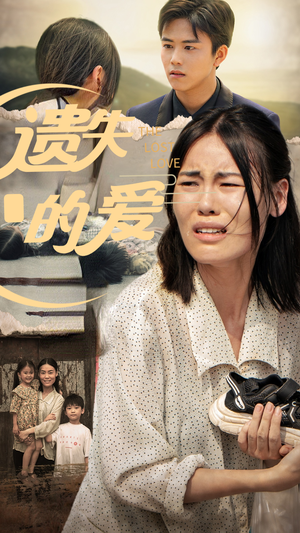 遗失的爱（30集）热门短剧大全