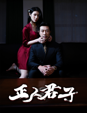 正人君子（56集）精彩短剧下载