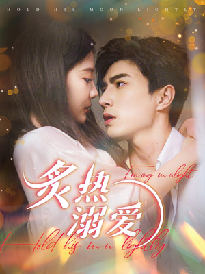 炙热溺爱（72集）好看的短剧推荐