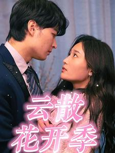 云散花开季（98集）女主角是谁