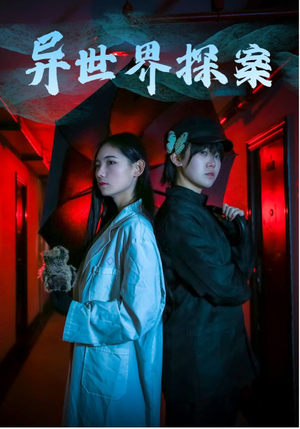 异世界探案（40集）热播短剧免费看