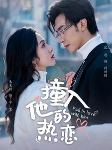 撞入他的热恋（100集）热门短剧榜单