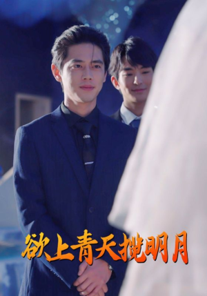 欲上青天揽明月（76集）一口气追完全集