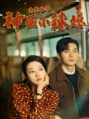 重生七零神医小辣媳（75集）热门短剧推荐。