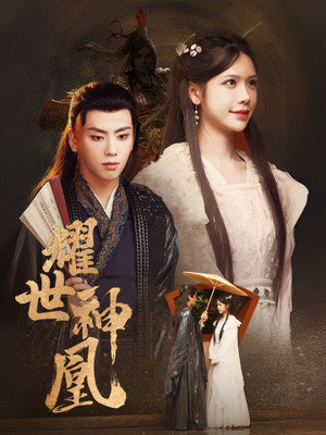 耀世神凰（72集）精彩短剧片段