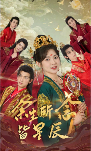 余生所念皆星辰（74集）番茄短剧免费看