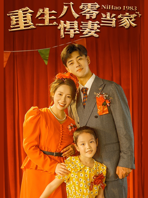 重生八零悍妻当家（59集）短剧在线观看