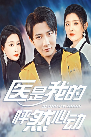 医是我的怦然心动（30集）在线免费观看