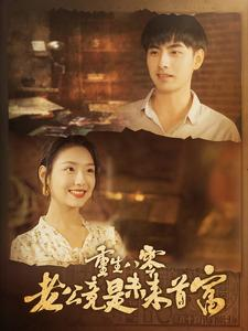 重生八零老公竟是未来首富（100集）在线免费观影