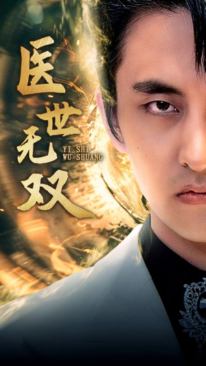 医世无双（100集）番茄短剧看全集