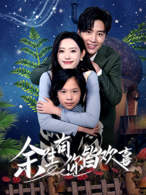 余生有你皆欢喜（66集）口碑之选免费看