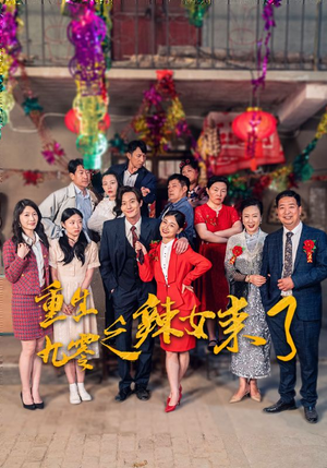 重生九零之辣女来了（74集）好看吗