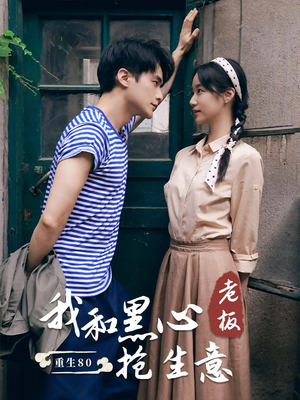 重生80我和黑心老板抢生意(79集) 重生80我和黑心老板抢生意(79集)每日短剧分享