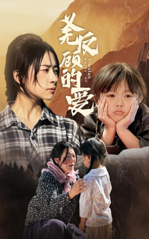 义无反顾的爱（57集）快来看短剧