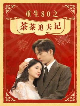 重生80之茶茶追夫记（80集）短剧中追到爽