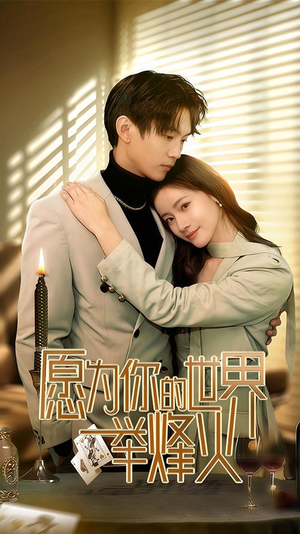 愿为你的世界举烽火（70集）女主谁演的