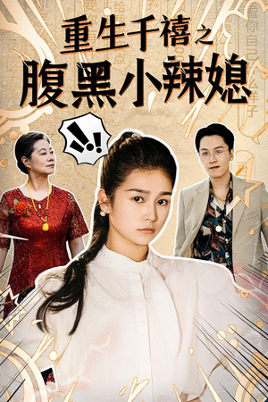重生千禧之腹黑小辣媳（80集）短剧上热门