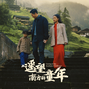 遥望南方的童年（75集）精彩短剧看不停