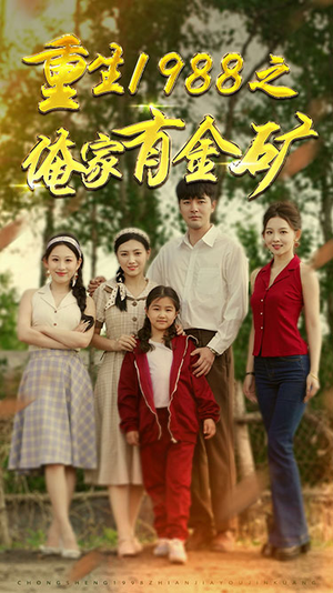 重生1988之俺家有金矿(75集) 重生1988之俺家有金矿(75集)精彩短剧片段