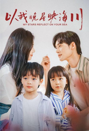以我晚星映海川（82集）好看短剧追不停